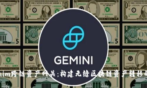Tokenim跨链资产网关：构建无缝区块链资产转移的桥梁