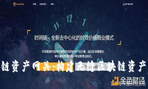 Tokenim跨链资产网关：构建无缝区块链资产转移的桥梁
