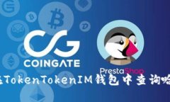 如何在TokenTokenIM钱包中查