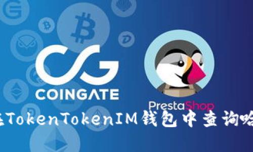 如何在TokenTokenIM钱包中查询哈希值？
