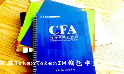 如何在TokenTokenIM钱包中查询哈希值？