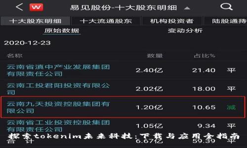 探索tokenim未来科技：下载与应用全指南