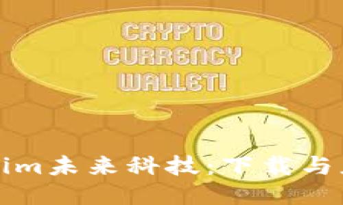 探索tokenim未来科技：下载与应用全指南