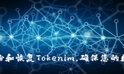如何高效备份和恢复Tokenim，确保您的数字资产安全
