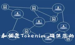 如何高效备份和恢复Tokenim，确保您的数字资产安