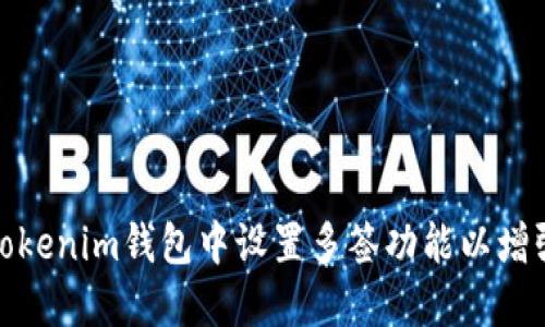 如何在Tokenim钱包中设置多签功能以增强安全性