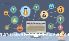 如何在Tokenim钱包中设置多签功能以增强安全性