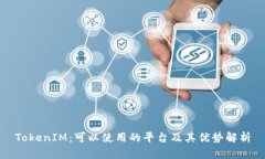 TokenIM：可以使用的平台及其优势解析