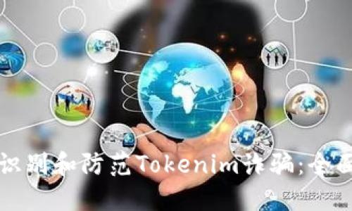 如何识别和防范Tokenim诈骗：全面指南