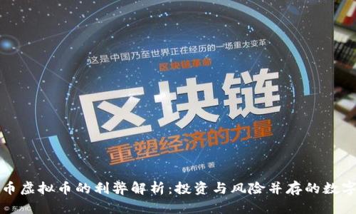比特币虚拟币的利弊解析：投资与风险并存的数字财富