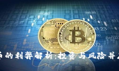 比特币虚拟币的利弊解析：投资与风险并存的数字财富