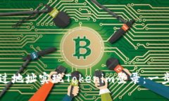 如何通过地址实现Tokenim登录：一步步指导