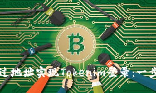 如何通过地址实现Tokenim登录：一步步指导