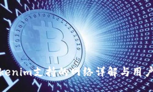: Tokenim支持的网络详解与用户指南