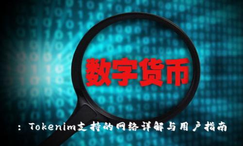 : Tokenim支持的网络详解与用户指南