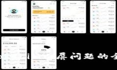  解决Tokenim白屏问题的全面指导