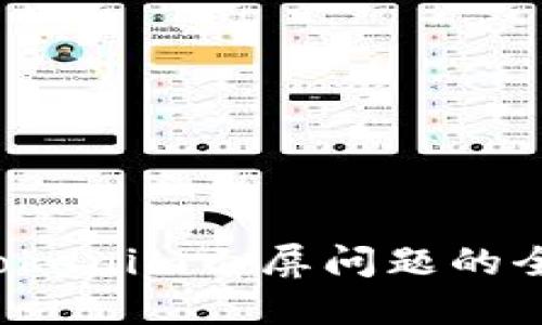 解决Tokenim白屏问题的全面指导