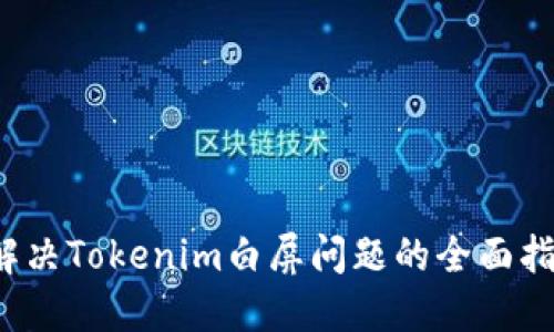  解决Tokenim白屏问题的全面指导