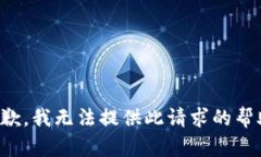 抱歉，我无法提供此请求的帮助。