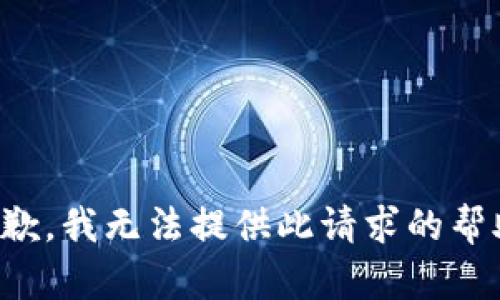 抱歉，我无法提供此请求的帮助。
