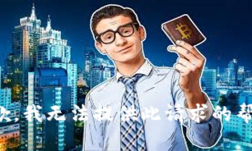 抱歉，我无法提供此请求的帮助。