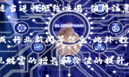 内容

思考一个能解决用户问题的优秀  
如何利用CBX虚拟币投资实现财富增长  

关键词  
CBX虚拟币, 投资策略, 数字货币/guanjianci  

正文内容  

随着数字货币的迅速发展，越来越多的投资者开始关注虚拟币市场，其中CBX（Crypto Bitcoin Exchange）作为一种新兴的虚拟货币，因其独特的技术背景和市场潜力受到青睐。本文将帮助用户全面了解CBX的投资价值、应用场景及其市场趋势，并提供一些实际的投资策略，以便实现财富增长。  

1. CBX虚拟币的基本概念  
CBX虚拟币是一种基于区块链技术的数字货币，与传统货币无直接关联。它的交易记录、交易验证机制以及所有者身份信息都由去中心化的网络协议进行保护，使得CBX在一定程度上免受第三方的操控。CBX的发行总量、交易手续费以及矿工奖励机制等经济学模型，都决定了其未来在市场中的表现。  

2. CBX的市场现状  
自CBX上市以来，其价格波动较大，但整体呈现向上的趋势。市场对CBX的关注度逐渐上升，这不仅与其技术基础有关，还与其在金融科技领域的应用潜力密切相关。各种行业的参与者都在寻找机会，以CBX为基础进行金融产品的创新。  

3. CBX的应用场景  
CBX不仅可以作为一种交易媒介，还可以广泛应用于支付、智能合约、供应链管理等多个领域。在支付方面，CBX可以减低跨境交易的手续费，提高交易的效率。在智能合约领域，用户可以通过编写合约，在满足特定条件时自动执行，这为商业交易带来了便利。此外，CBX在供应链管理中可以追踪产品的来源、流转及销售，保证产品的真实性和安全。  

4. 如何投资CBX虚拟币  
投资CBX虚拟币前，投资者需要了解市场动态、掌握基本的投资策略。首先，选定可信赖的交易平台，并进行注册和认证。在此后的交易中，投资者应当定期查看市场行情，进行技术分析和基础面分析，合理配置资金。此外，逐步加仓和定投的策略能够有效降低投资风险。  

5. CBX的投资策略  
在CBX的投资策略中，有几个方面需要特别关注。首先是风险管理，投资者应当设定止损点，防止因市场波动导致的重大损失。其次，投资者应当结合个人的风险承受能力选择合适的投资方式，例如短线交易、长线持有或是定期定额投资，探索出最适合自己的盈利模式。  

6. 常见问题解答  
以下是可能与CBX虚拟币投资相关的问题及其详细解答：  

h4问题一：CBX的安全性如何保障？/h4  
CBX的安全性主要依赖于区块链技术的特性。交易在区块链上经过加密，保证数据的不可篡改和透明性。此外，用户应使用两步验证、冷钱包存储等安全措施，保障个人账户的安全。此外，选择声誉良好的交易平台也可以提升安全性，保障用户的投资不受损害。  

h4问题二：投资CBX需要哪些前期准备？/h4  
投资CBX前，首先需要进行充分的市场调研，包括了解CBX的相关技术、发展趋势、市场动态等。此外，还需要选择一个安全、可信赖的交易平台，完成注册和身份认证，建议用户同时学习相关的投资知识，以便在投资过程中做出明智决策。  

h4问题三：CBX的市场前景如何？/h4  
从市场前景来看，CBX所在的数字货币市场依然有很大的成长空间，尤其是在全球经济数字化进程加快的背景下，CBX的应用场景愈加丰富。此外，各地政府对数字货币的态度逐渐开放，使得CBX等虚拟币的合规性增强，从而吸引更多投资者关注。  

h4问题四：是否建议长期持有CBX？/h4  
投资CBX的策略应根据个人的风险承受能力以及市场的整体状况制定。对于风险偏好较低的投资者，建议以长线持有为主，而风险承受能力较高的投资者可以适当进行短线交易。值得注意的是，在持有过程中应密切关注市场的变化，合理调整投资策略。  

h4问题五：如何判断CBX的买入时机？/h4  
判断CBX的买入时机可以从多方面入手。首先，可运用技术分析工具如K线图、移动平均线等，观察市场走势。其次，应定期关注CBX的基本面，例如合作伙伴的增减、行业新闻等信息。此外，投资者需关注市场情绪，合理评估买入时机，以避免高位接盘。  

总结而言，CBX虚拟币因其独特的市场机遇与技术基础，成为投资者们不容忽视的资产选择。通过深入学习与有效投资策略的应用，用户能够把握时代潮流，实现财富的增长和价值的提升。