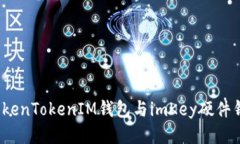 如何将TokenTokenIM钱包与imKey硬件钱包绑定？