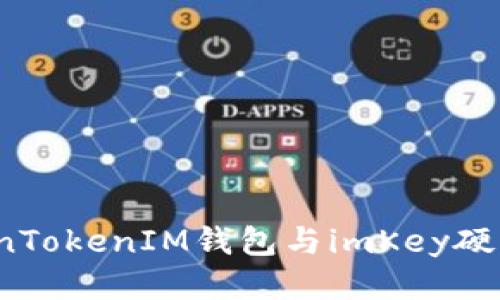 如何将TokenTokenIM钱包与imKey硬件钱包绑定？