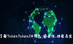  深入了解TokenTokenIM钱包：安全性、功能与使用指