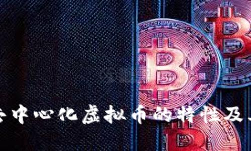 解密去中心化虚拟币的特性及其影响