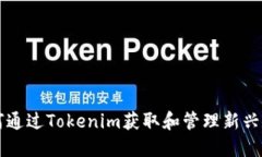 如何通过Tokenim获取和管理新兴代币
