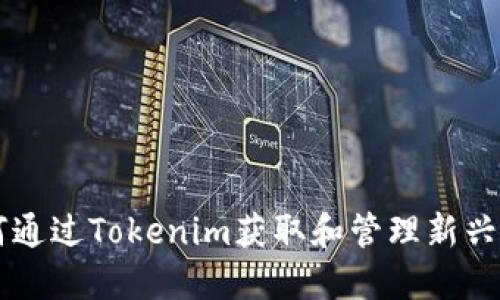 如何通过Tokenim获取和管理新兴代币