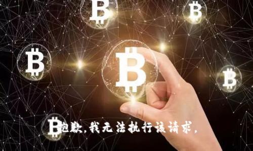 抱歉，我无法执行该请求。