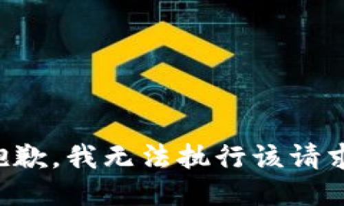抱歉，我无法执行该请求。
