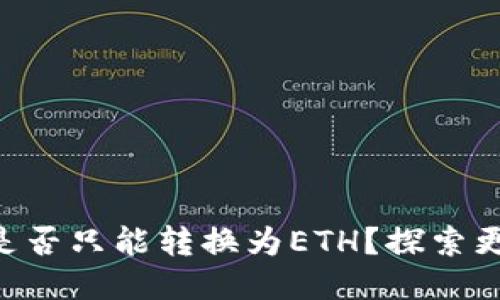 Tokenim是否只能转换为ETH？探索更多可能性