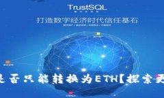 Tokenim是否只能转换为ETH？探索更多可能性