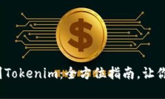  从交易所提币到Tokenim：全方位指南，让你的资产