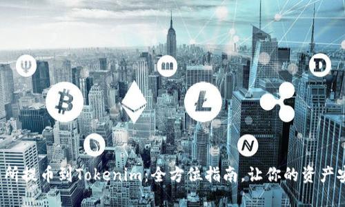  从交易所提币到Tokenim：全方位指南，让你的资产安全无忧