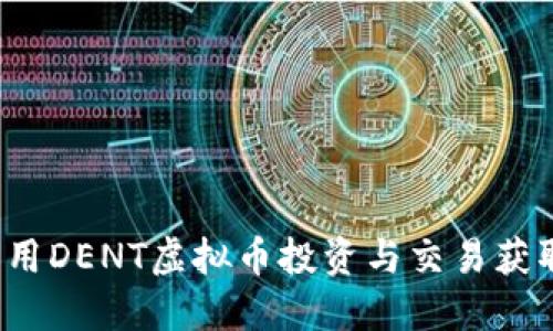 如何利用DENT虚拟币投资与交易获取收益？