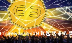  如何解决TokenTokenIM钱包代币不显示的问题