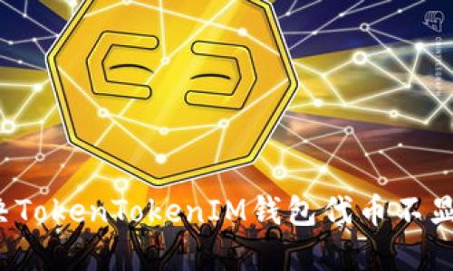  如何解决TokenTokenIM钱包代币不显示的问题