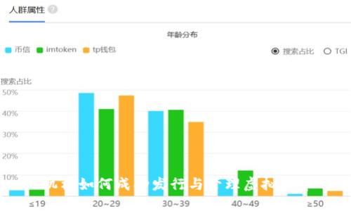 机构如何成功发行与管理虚拟货币