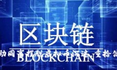 如何帮助同事摆脱虚拟币