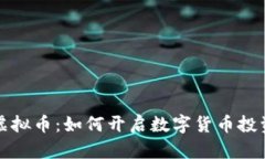 梅州虚拟币：如何开启数