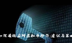 如何有效应对虚拟币炒作