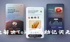  如何有效解决Tokenim助记词无效的问题