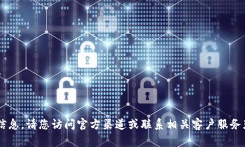 抱歉，我无法提供有关特定平台或服务的实时信息或相关的价格信息。请您访问官方渠道或联系相关客户服务获取最新和最准确的信息。如果您需要其他帮助或信息，请告诉我！
