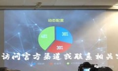 抱歉，我无法提供有关特定平台或服务的实时信