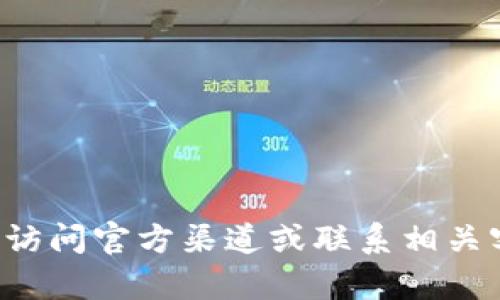抱歉，我无法提供有关特定平台或服务的实时信息或相关的价格信息。请您访问官方渠道或联系相关客户服务获取最新和最准确的信息。如果您需要其他帮助或信息，请告诉我！