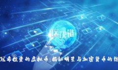 陈冠希投资的虚拟币：揭